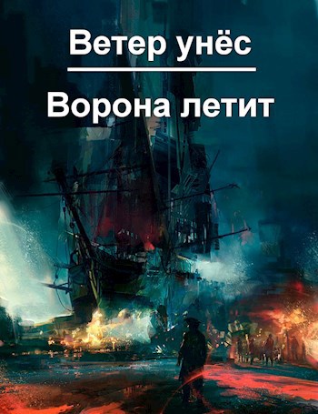 Обложка книги Ветер унёс