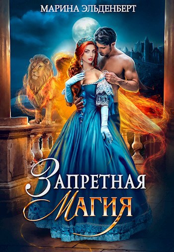 Обложка книги Запретная магия