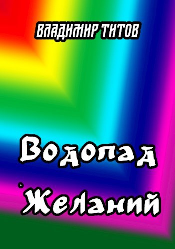 Обложка книги Водопад желаний
