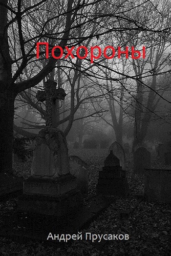 Обложка книги Похороны