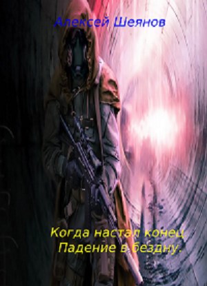 Обложка книги Когда настал конец. Падение в бездну.