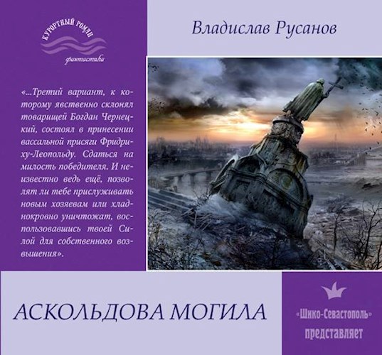 Обложка книги Аскольдова могила