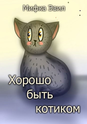Обложка книги Хорошо быть котиком
