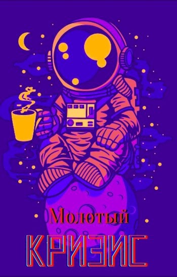 Обложка книги Молотый Кризис