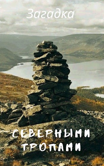 Обложка книги Северными тропами