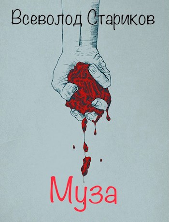 Обложка книги Муза