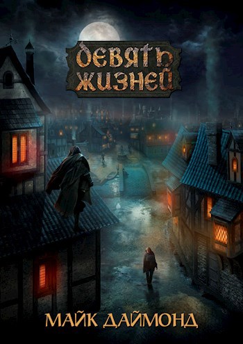 Обложка книги Девять жизней