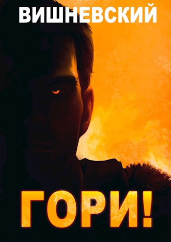 Обложка книги Холодное пламя: Гори!