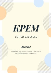Обложка книги КРЕМ