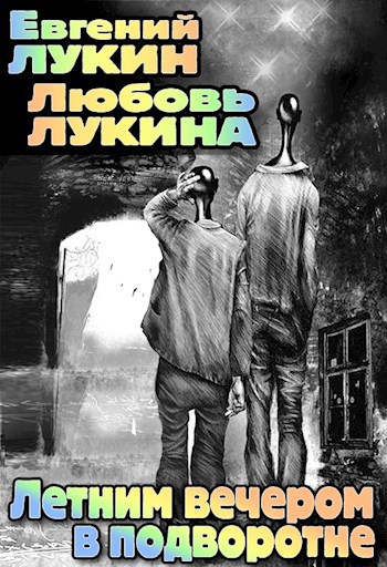 Обложка книги Летним вечером в подворотне