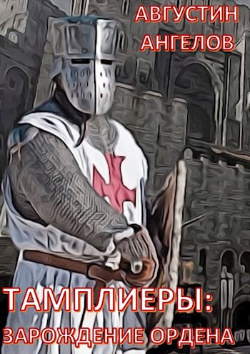 Обложка книги Тамплиеры: зарождение ордена. Том 1