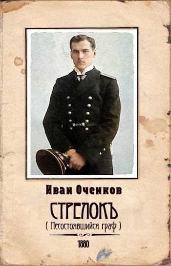 Обложка книги Стрелок-4