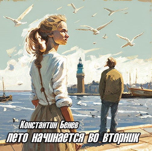 Обложка книги Лето начинается во вторник