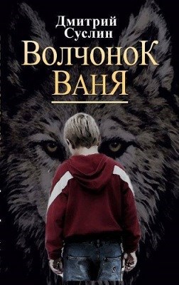 Обложка книги Волчонок Ваня