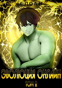 Обложка книги "Эволюция Онлайн" Том 2