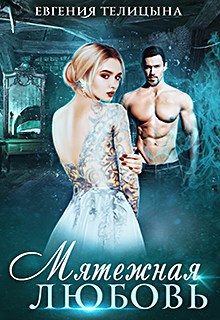 Обложка книги Мятежная любовь