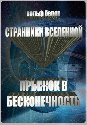 Обложка книги Странники вселенной. Прыжок в бесконечность