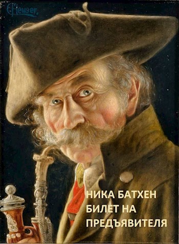 Обложка книги Билет на предъявителя