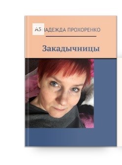 Обложка книги Закадычницы