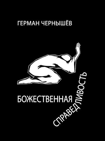 Обложка книги Божественная справедливость