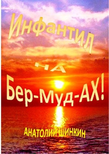 Обложка книги Инфантил на Бер-Муд-Ах!