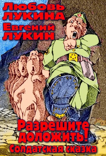 Обложка книги Разрешите доложить!
