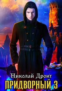 Обложка книги Придворный-3. Отставник