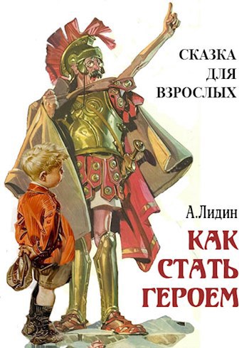 Обложка книги Как стать героем