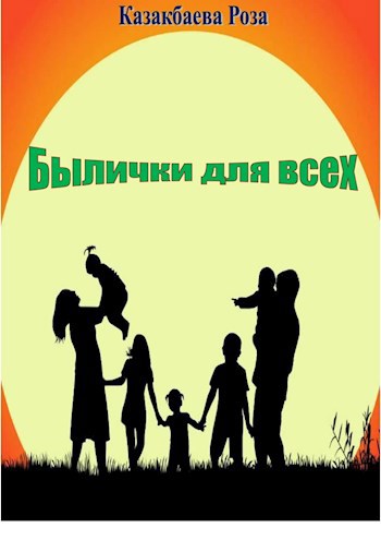 Обложка книги Былички для всех