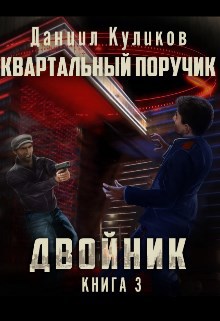 Обложка книги Двойник 3