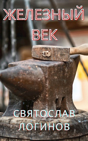 Обложка книги Железный век