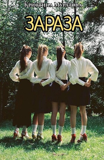 Обложка книги Зараза