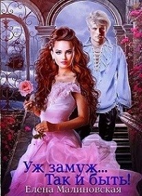 Обложка книги Уж замуж... Так и быть!