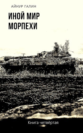 Обложка книги Иной мир. Морпехи. Книга 4.