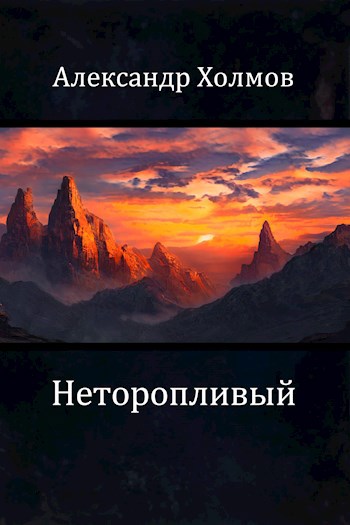 Обложка книги Неторопливый