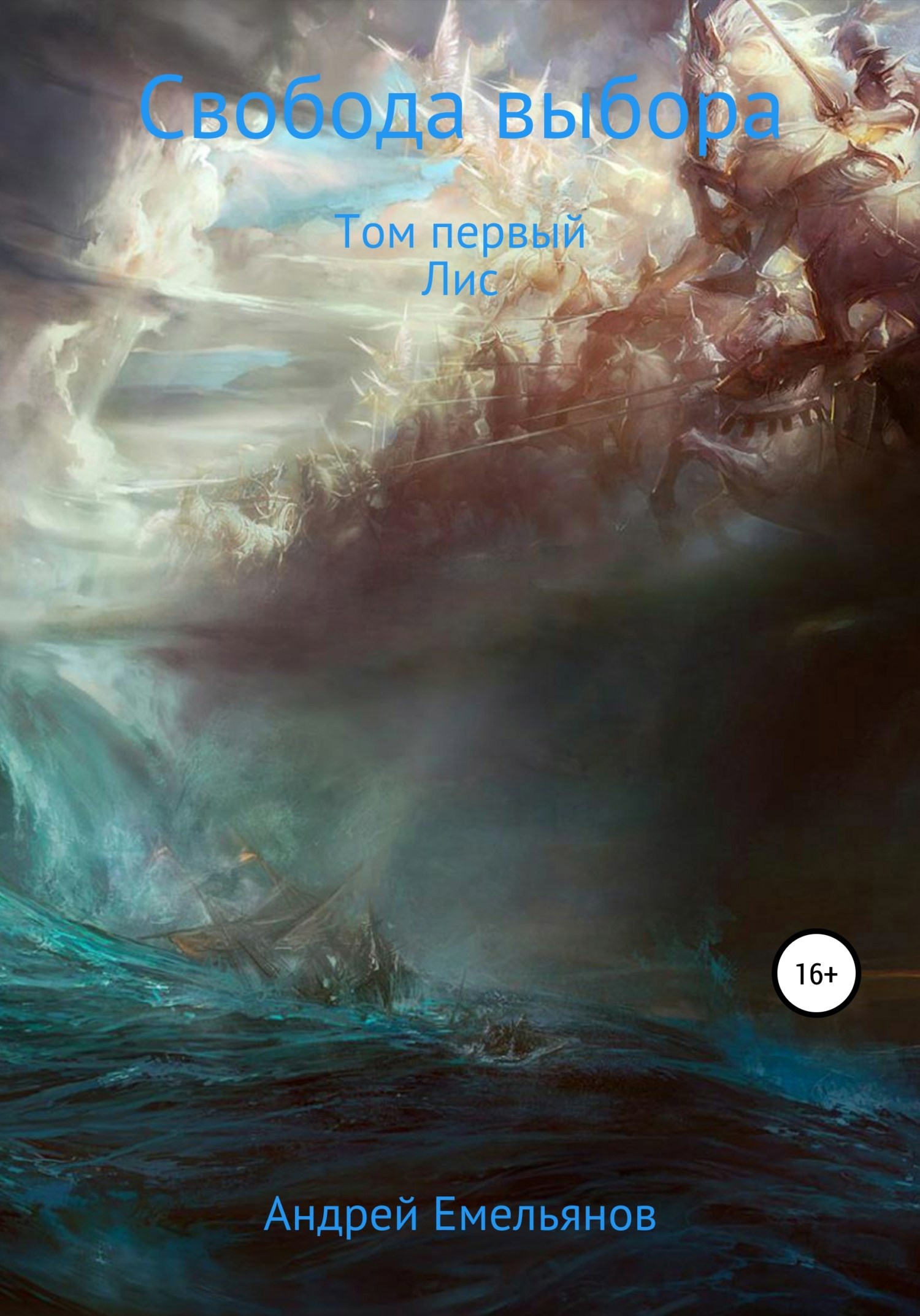 Обложка книги Свобода выбора. Том первый. Лис