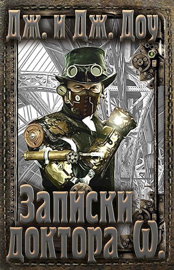 Обложка книги Записки доктора W