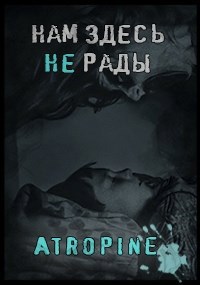 Обложка книги Нам здесь не рады