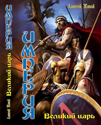 Обложка книги Империя. Великий царь