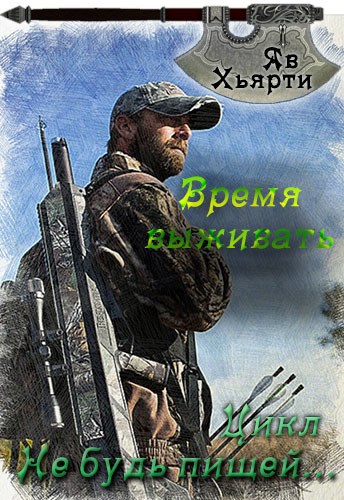 Обложка книги Время выживать