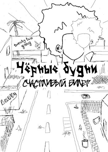 Обложка книги Чёрные будни: счастливый билет