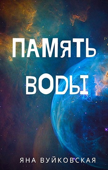 Обложка книги Память воды