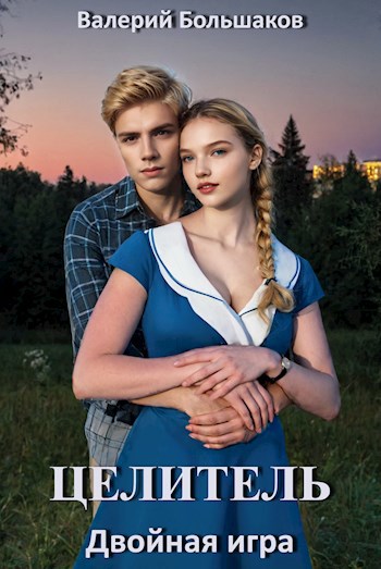 Обложка книги Целитель. Двойная игра