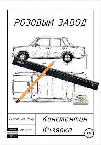 Обложка книги Розовый завод