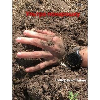 Обложка книги Ультра понарошку