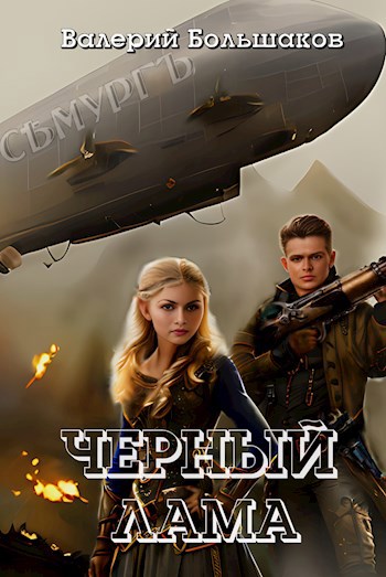 Обложка книги Черный лама
