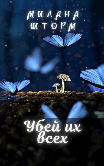 Обложка книги Убей их всех