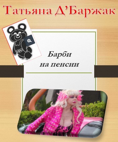 Обложка книги Барби на пенсии