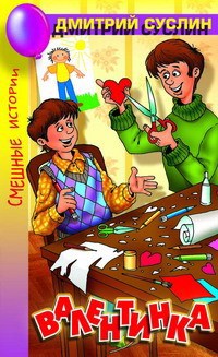 Обложка книги Валентинка (Коржики - 2)