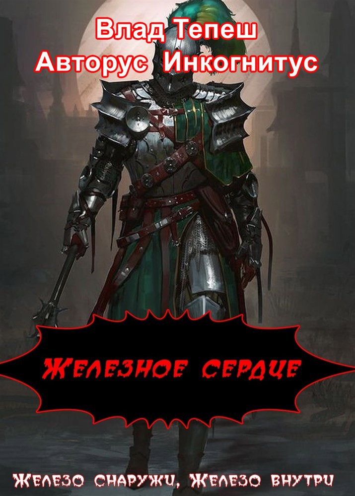 Обложка книги Железное Сердце